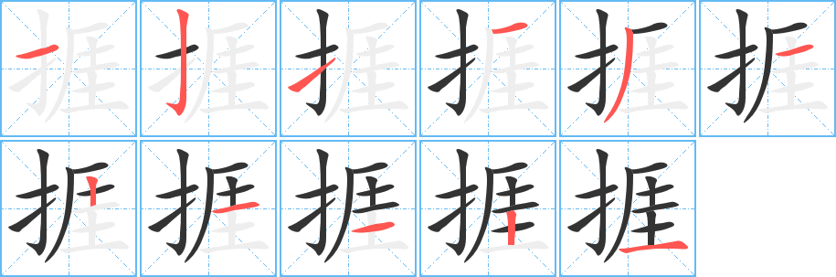 捱字的分步写法