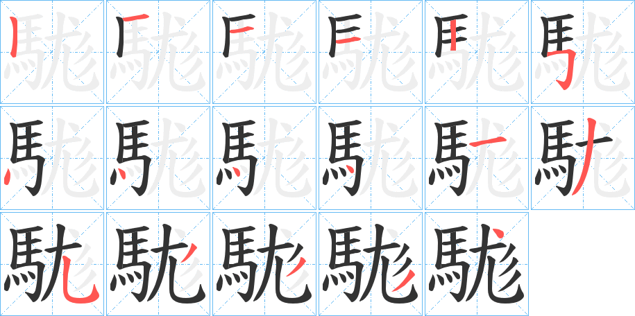 駹字的分步写法