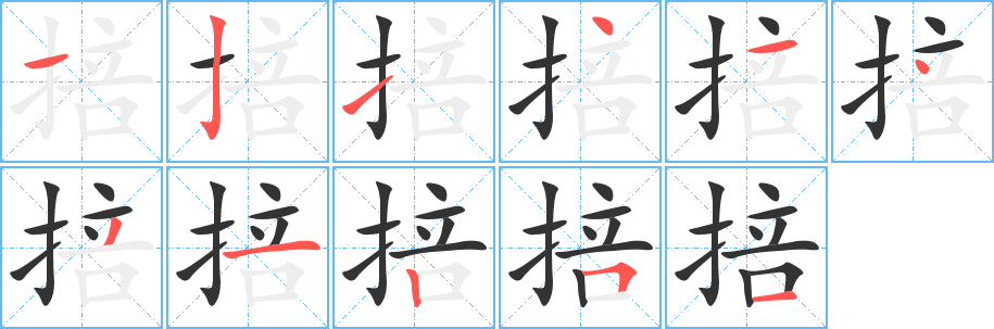 掊字的分步写法