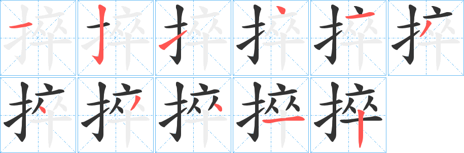 捽字的分步写法