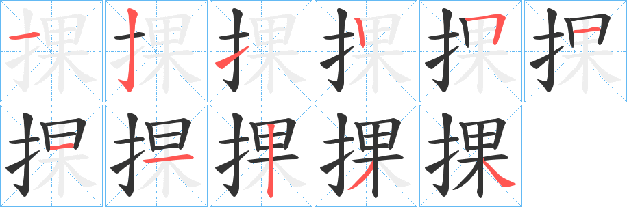 捰字的分步写法