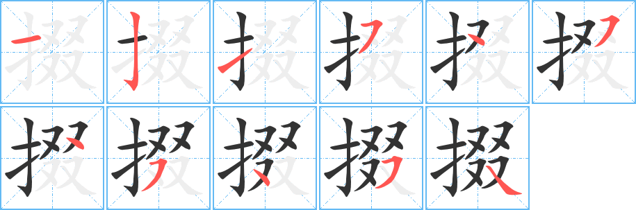 掇字的分步写法