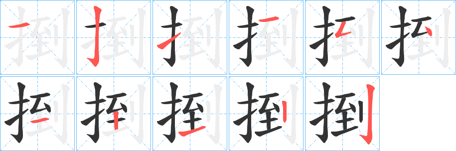 捯字的分步写法