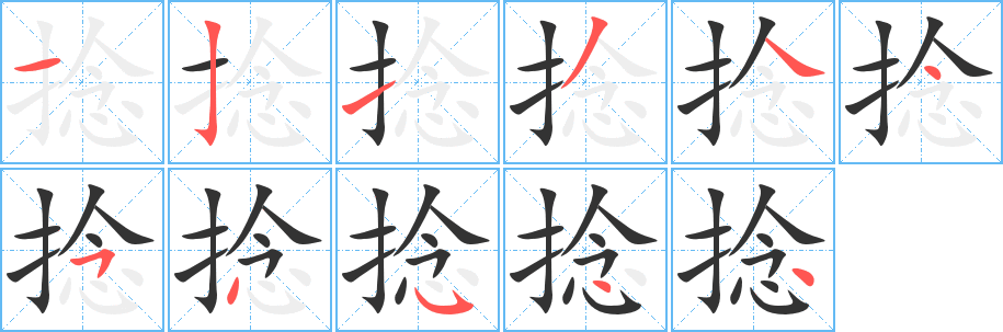 捻字的分步写法