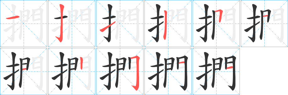 捫字的分步写法