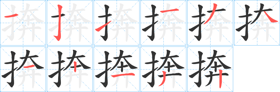 捹字的分步写法