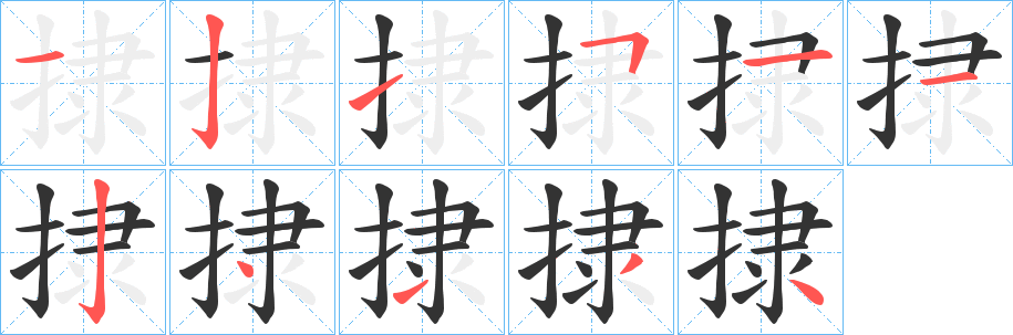 捸字的分步写法