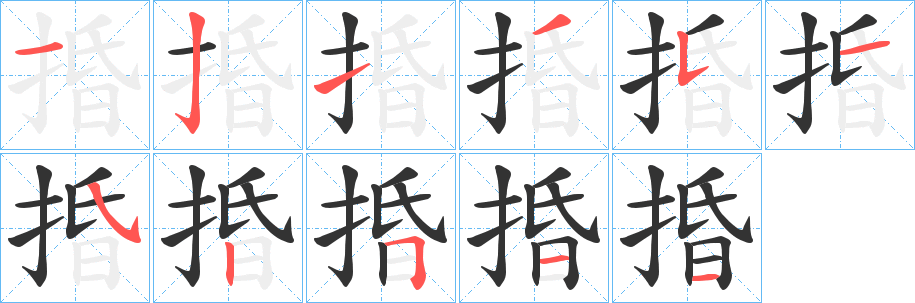 捪字的分步写法