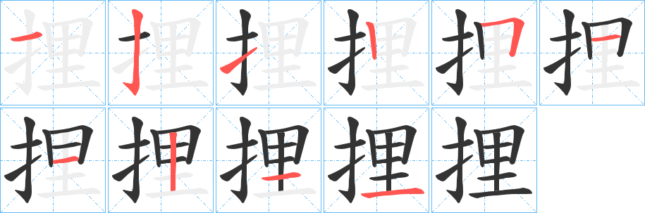 捚字的分步写法