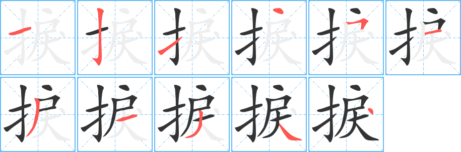 捩字的分步写法