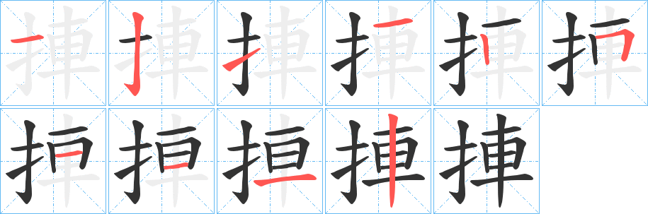 捙字的分步写法