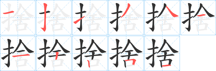 捨字的分步写法