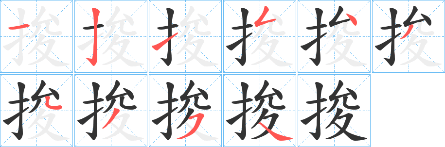 捘字的分步写法