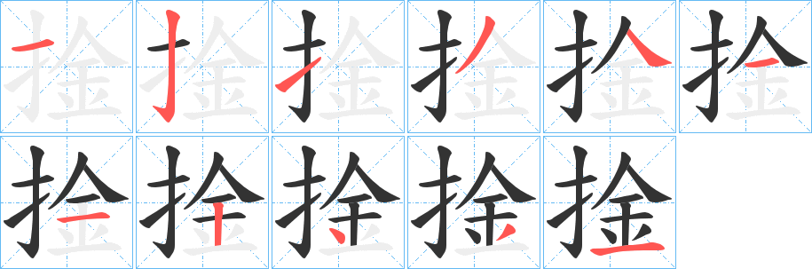 捦字的分步写法
