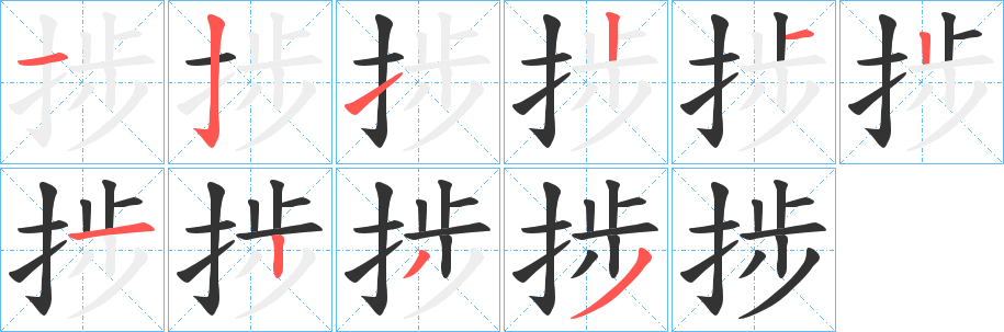 捗字的分步写法
