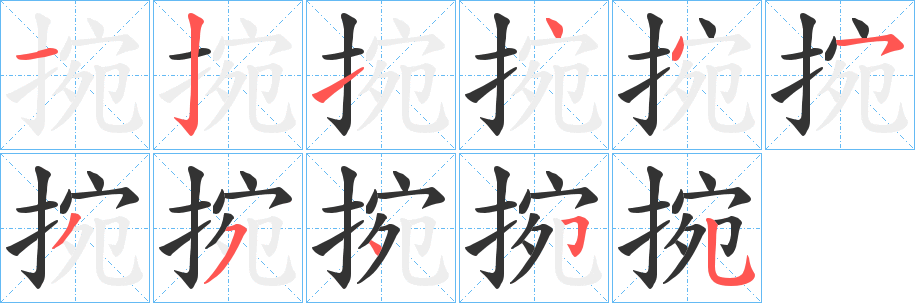 捥字的分步写法