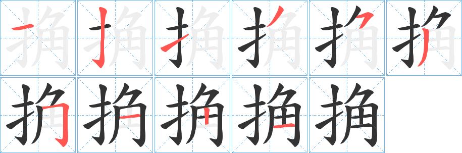 捔字的分步写法
