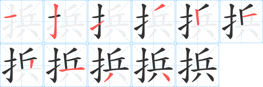 捠字的分步写法