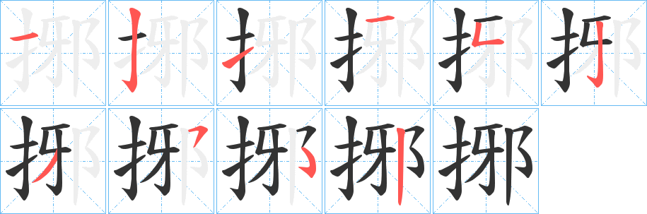 捓字的分步写法