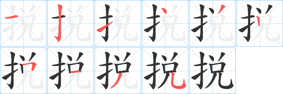 捝字的分步写法