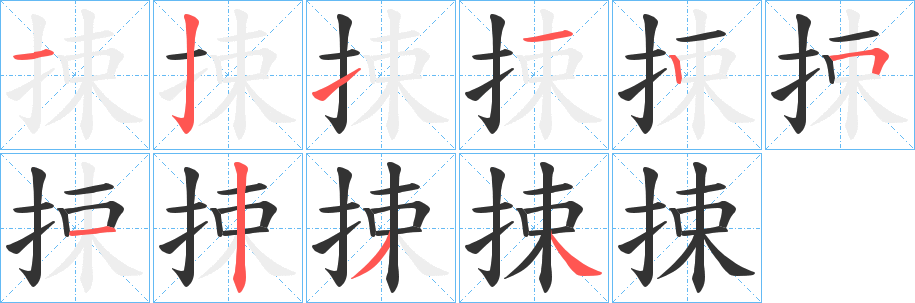 捒字的分步写法