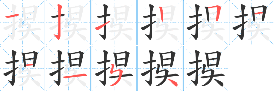 捑字的分步写法