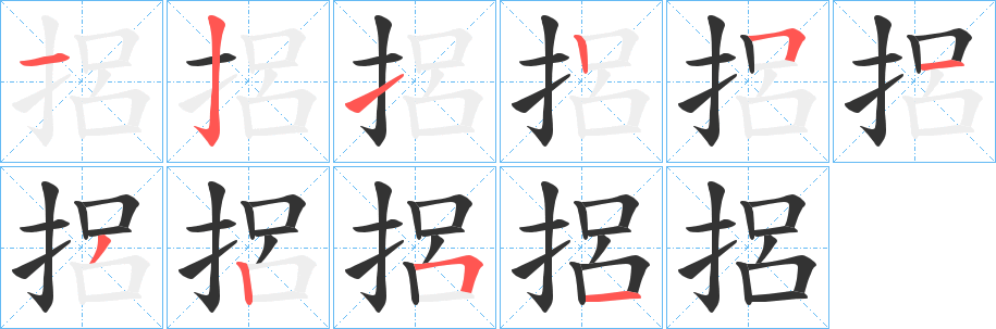 捛字的分步写法