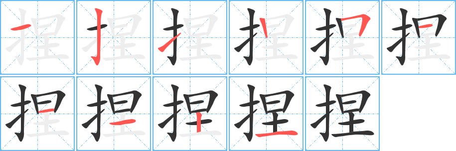 捏字的分步写法