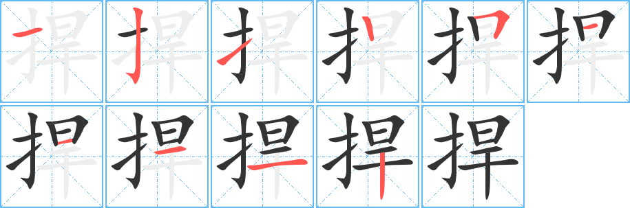 捍字的分步写法