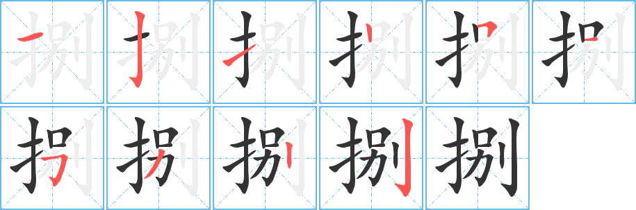 捌字的分步写法
