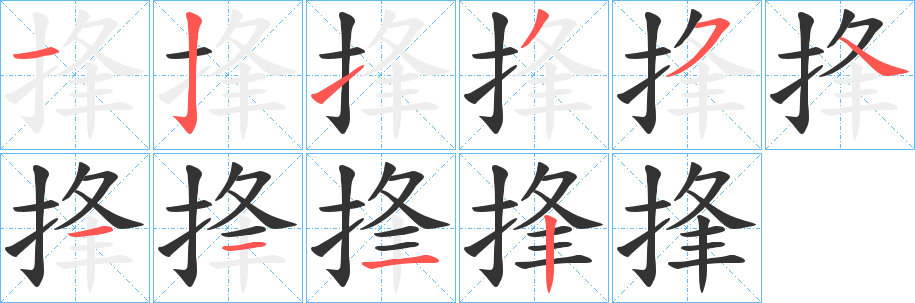 捀字的分步写法