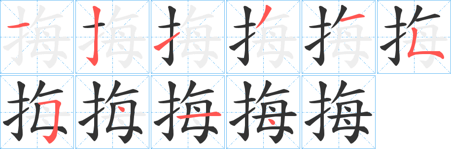 挴字的分步写法