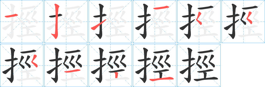 挳字的分步写法