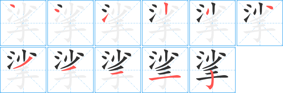 挲字的分步写法