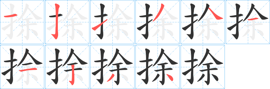 捈字的分步写法