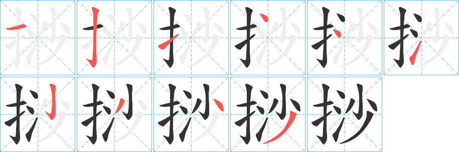 挱字的分步写法