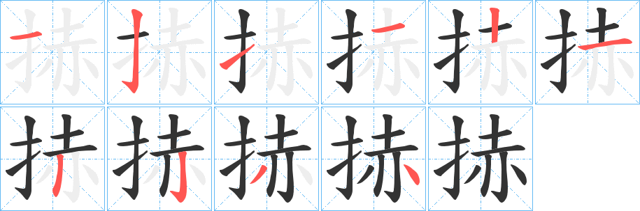 捇字的分步写法