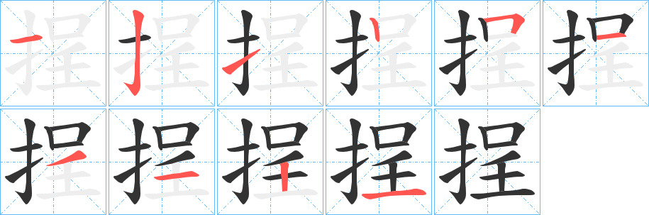 挰字的分步写法