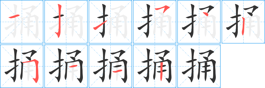 捅字的分步写法