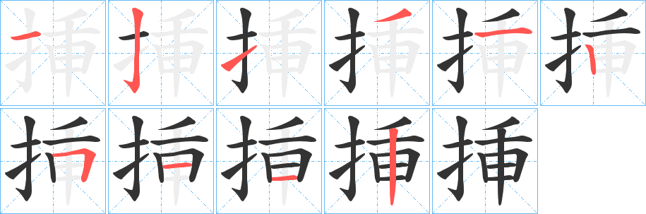 挿字的分步写法