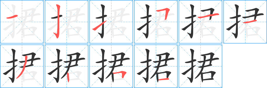 捃字的分步写法