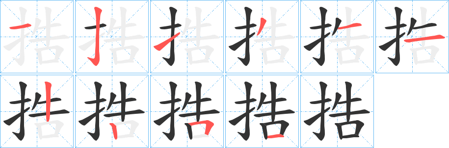 捁字的分步写法