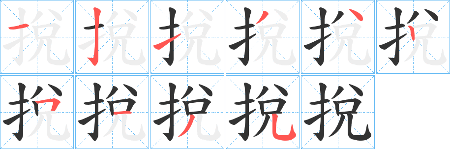 挩字的分步写法