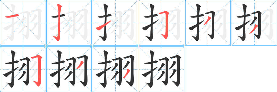挧字的分步写法