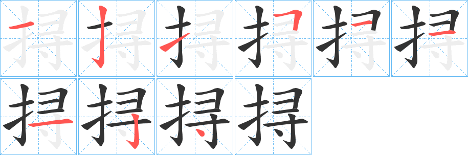 挦字的分步写法
