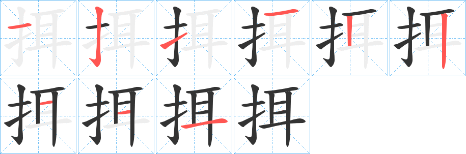 挕字的分步写法