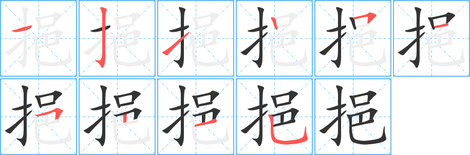挹字的分步写法