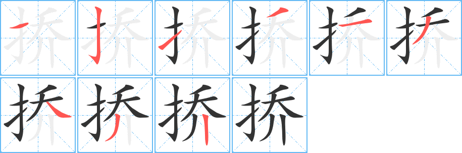 挢字的分步写法