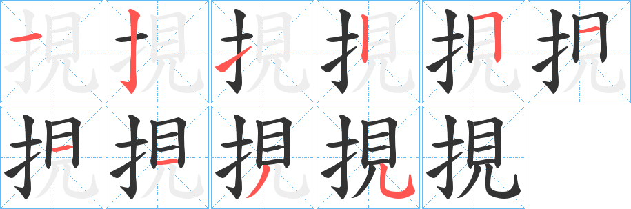 挸字的分步写法