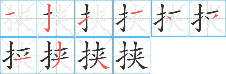 挟字的分步写法